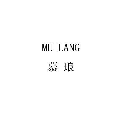 慕琅