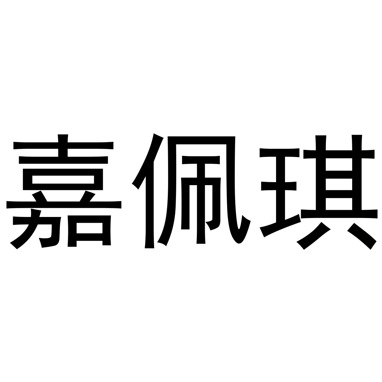 嘉佩琪