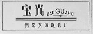 宝光