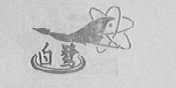 白鹭