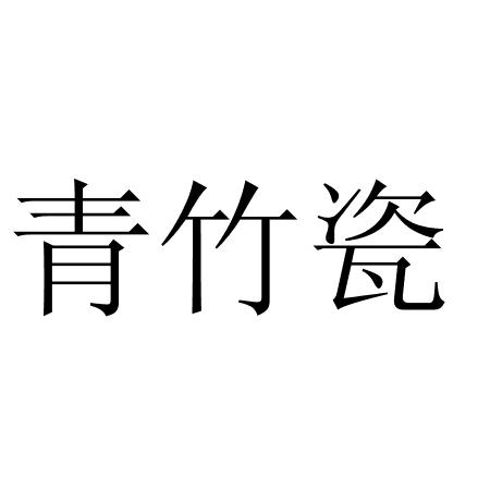 青竹瓷