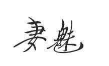 妻魅