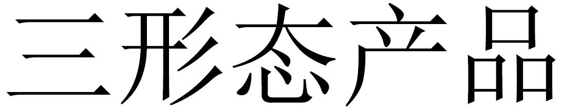 三形态产品