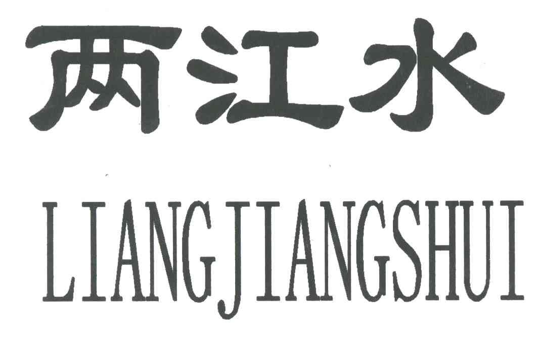 两江水