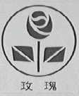 玫瑰