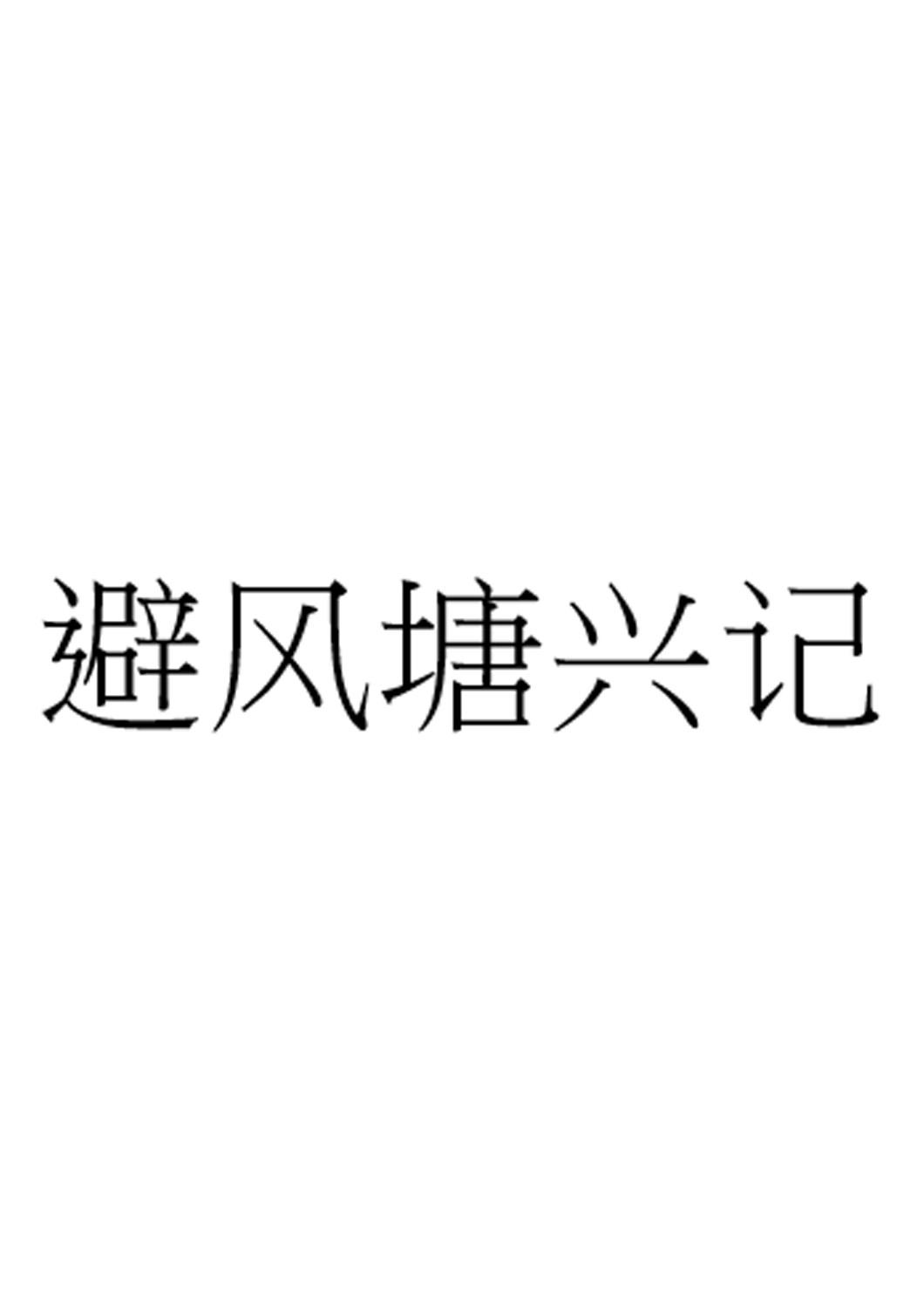 避风塘兴记
