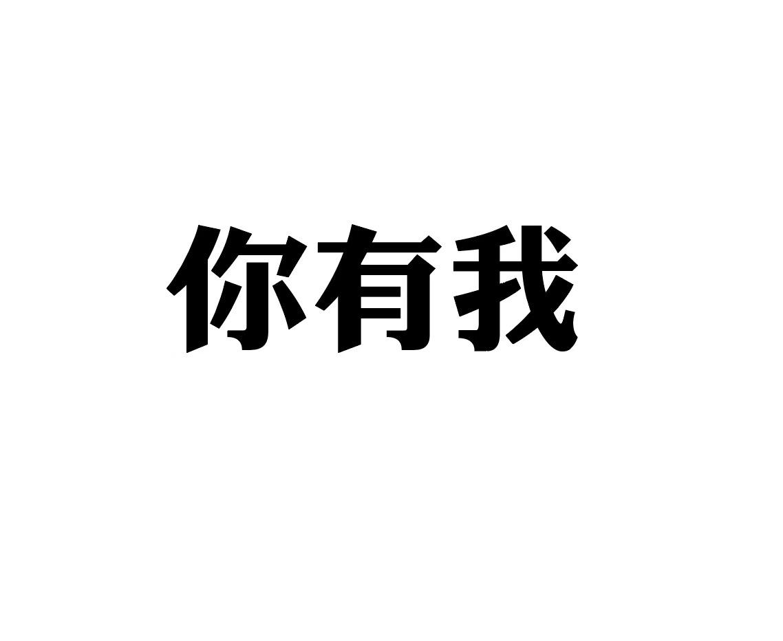你有我