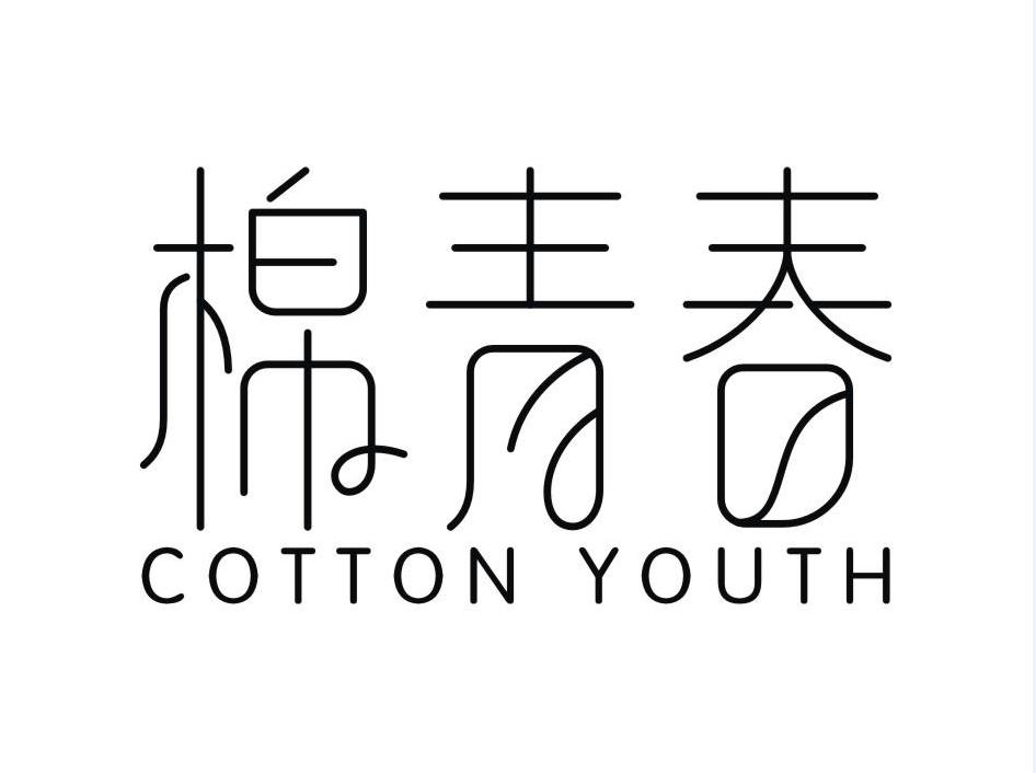 棉青春 COTTON YOUTH