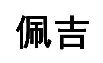 佩吉