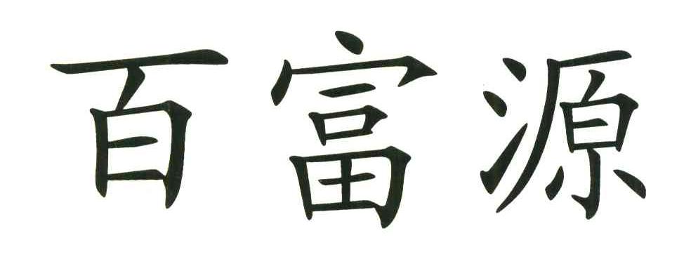 百富源
