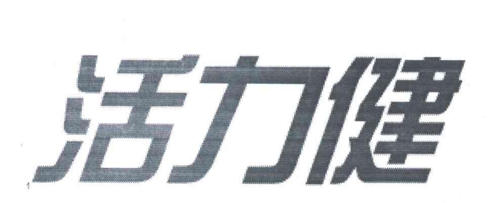 活力健