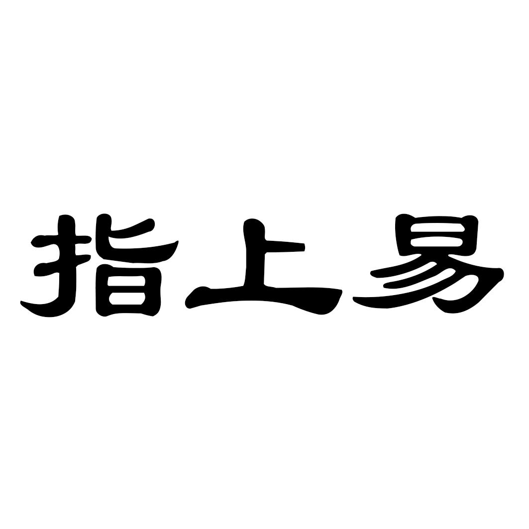 指上易