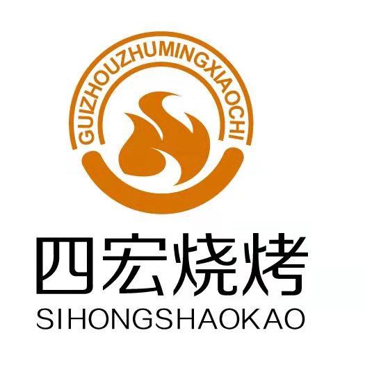 四宏烧烤 GUIZHOUZHUMINGXIAOCHI