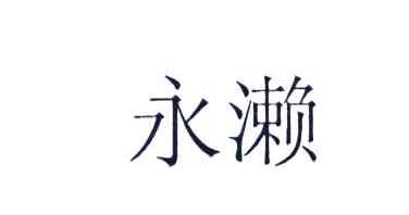 永濑