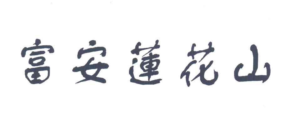 富安莲花山