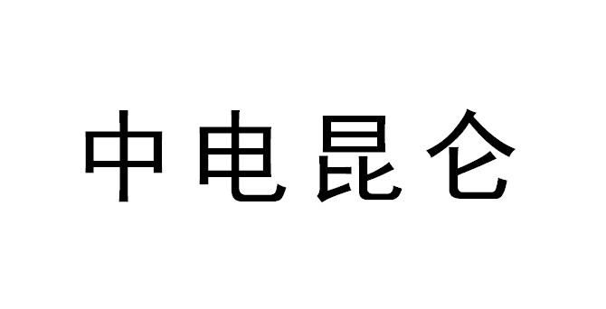 中电昆仑