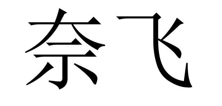奈飞