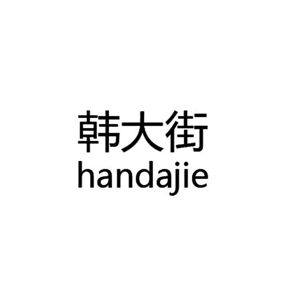 韩大街