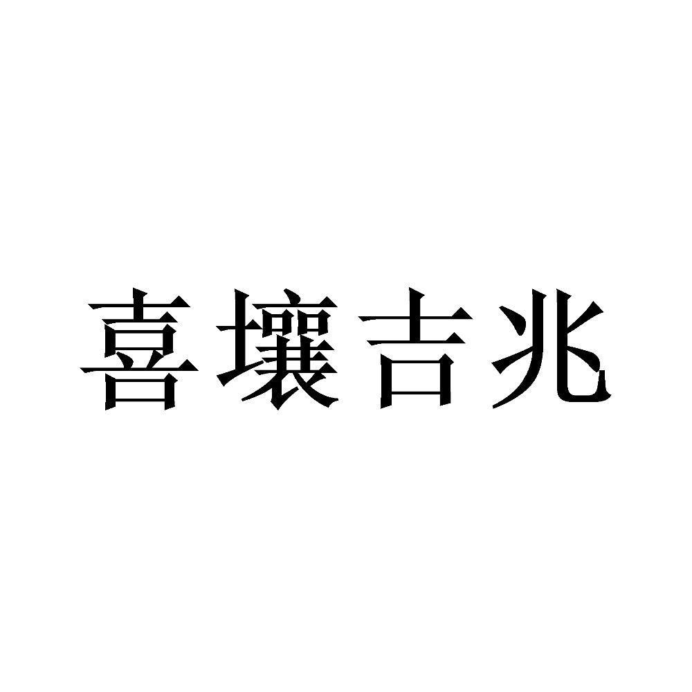 喜壤吉兆
