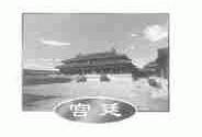 宫廷