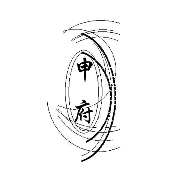 申府