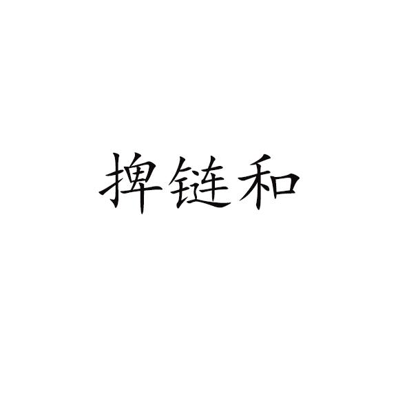 捭链和