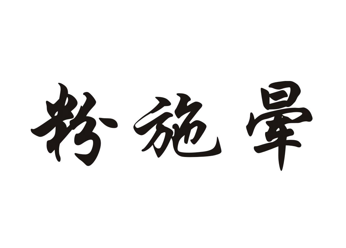 粉施晕