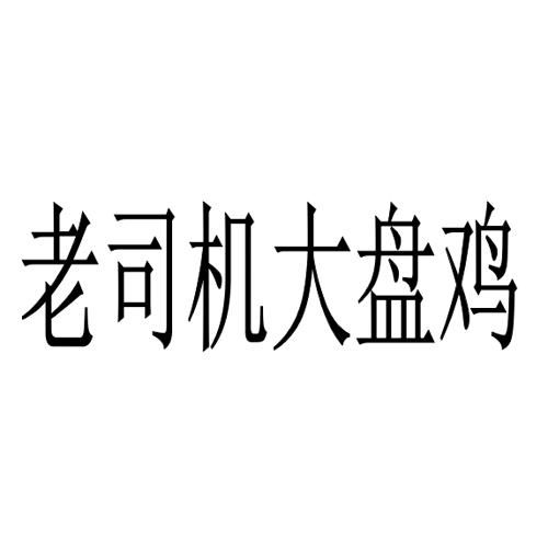 老司机大盘鸡