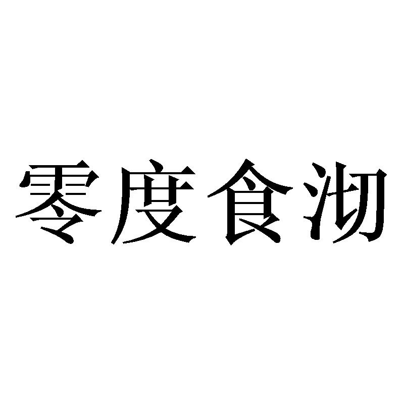 零度食沏