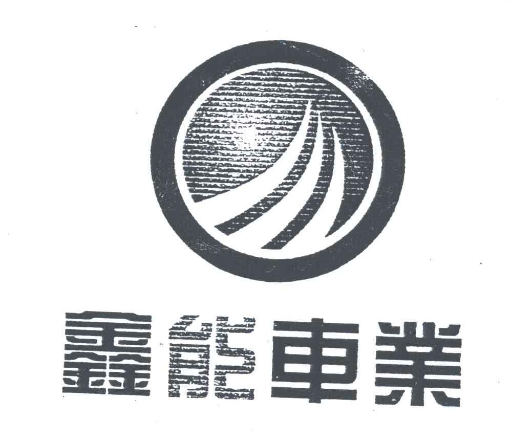 鑫能