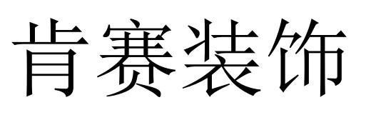 肯赛装饰