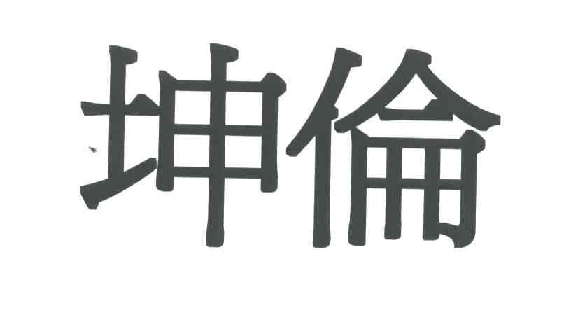 坤伦