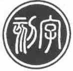 刻字