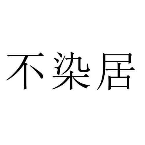 不染居