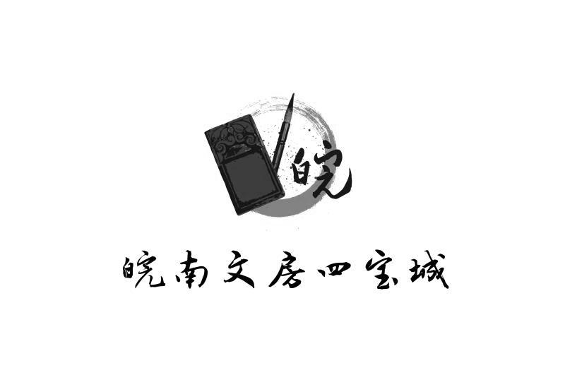 皖南文房四宝城 皖