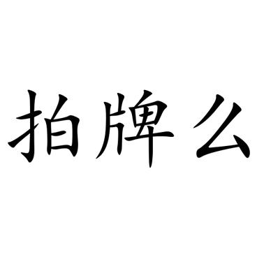 拍牌么