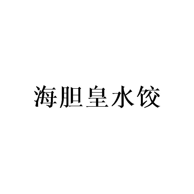海胆皇水饺
