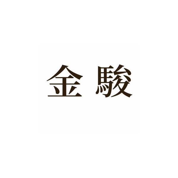 金骏