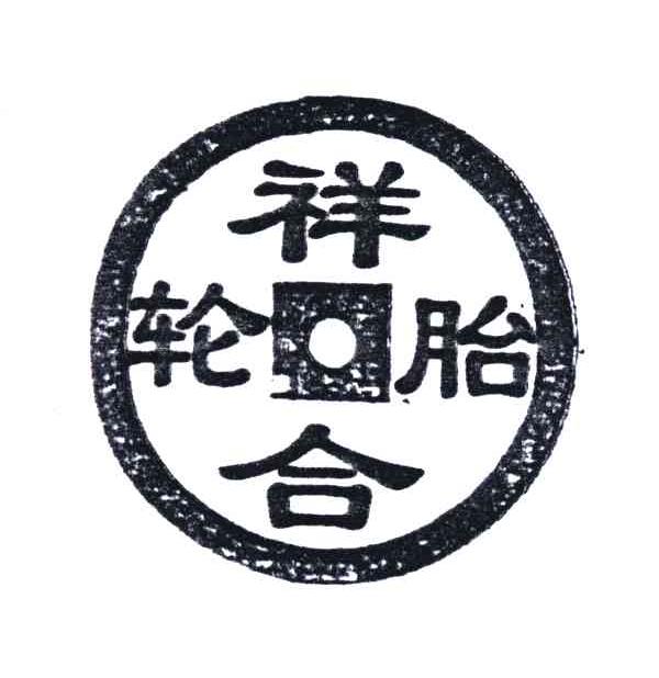 祥合轮胎