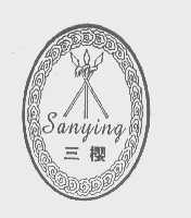 三樱