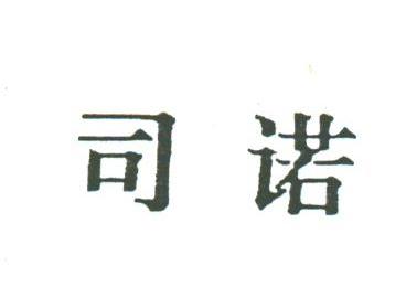司诺