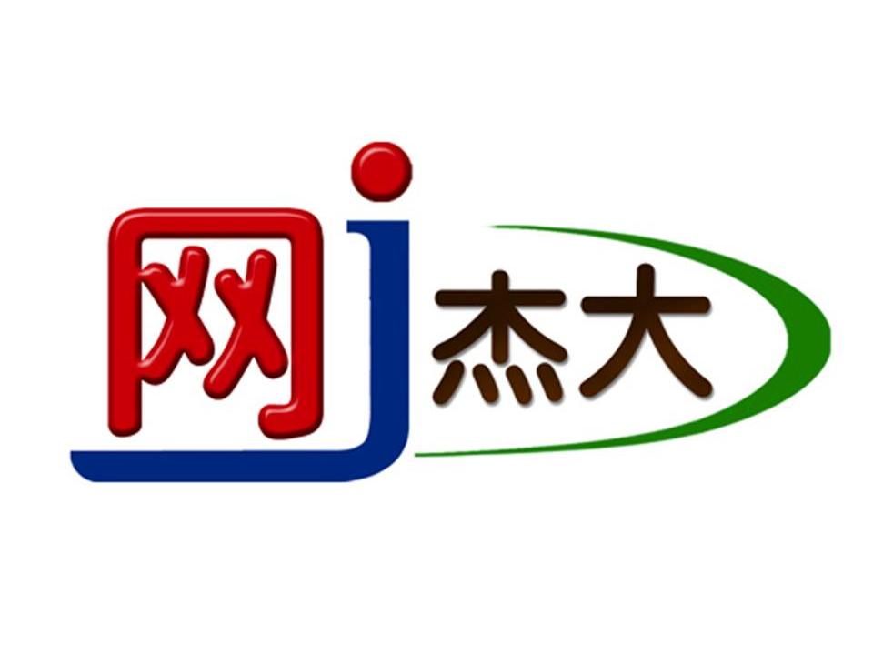 网杰大 J