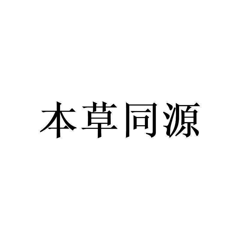 本草同源
