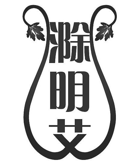 滁明艾