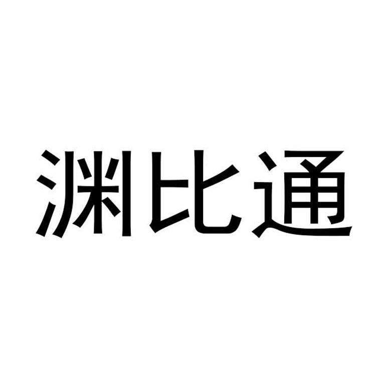 渊比通