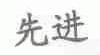 先进