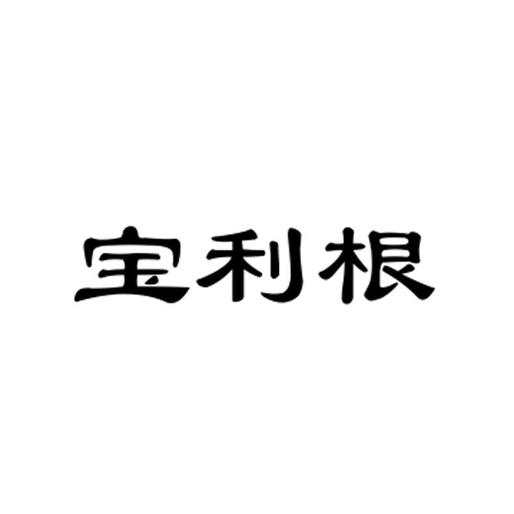 宝利根