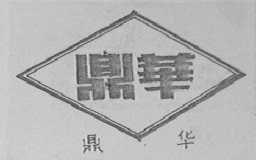 鼎华