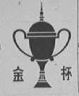 金杯