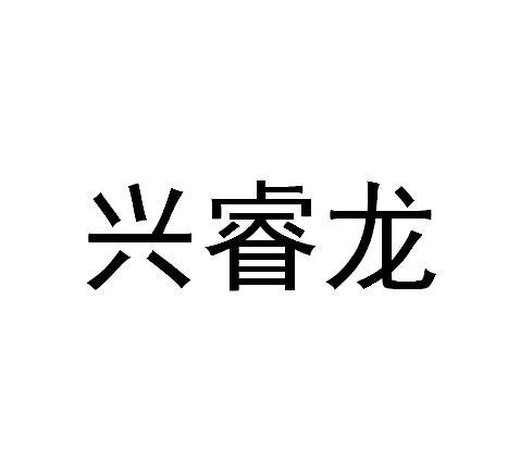 兴睿龙